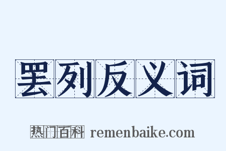 罢列反义词是什么意思的图片